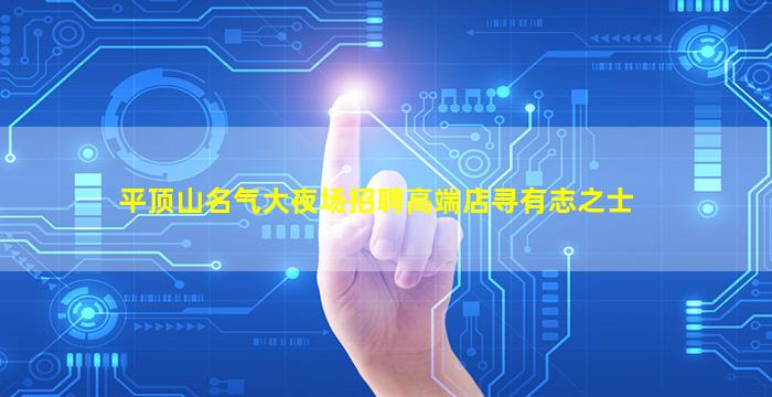 长治夜场招聘